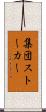 集団ストーカー Scroll