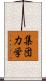 集団力学 Scroll