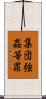 集団強姦等罪 Scroll