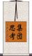 集団思考 Scroll