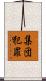 集団犯罪 Scroll