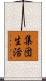 集団生活 Scroll