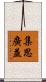 集思廣益 Scroll
