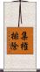 集権排除 Scroll