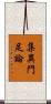 集異門足論 Scroll