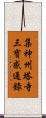 集神州塔寺三寶感通錄 Scroll