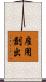雇用創出 Scroll