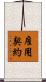 雇用契約 Scroll