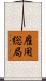 雇用総局 Scroll