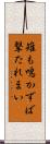 雉も鳴かずば撃たれまい Scroll