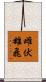 雌伏雄飛 Scroll