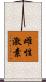 雌性激素 Scroll