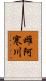 雌阿寒川 Scroll