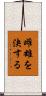 雌雄を決する Scroll