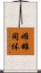 雌雄同体 Scroll