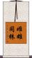 雌雄同株 Scroll