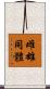 雌雄同體 Scroll