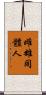 雌雄同體人 Scroll