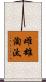 雌雄淘汰 Scroll