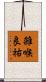 雑喉良祐 Scroll