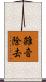 雑音除去 Scroll