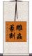 雕蟲篆刻 Scroll