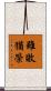 雖敗猶榮 Scroll