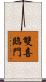 雙喜臨門 Scroll