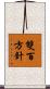 雙百方針 Scroll