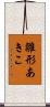 雛形あきこ Scroll