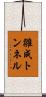 雛成トンネル Scroll