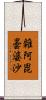 雜阿毘曇婆沙 Scroll