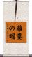 離婁の明 Scroll