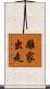 離家出走 Scroll