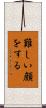 難しい顔をする Scroll