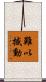 難以撼動 Scroll