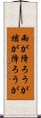 雨が降ろうが槍が降ろうが Scroll