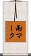 雨マーク Scroll