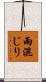 雨混じり Scroll