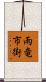 雨竜市街 Scroll