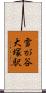 雪が谷大塚駅 Scroll