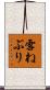 雪ねぶり Scroll