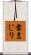雪まじり Scroll