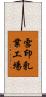 雪印乳業工場 Scroll