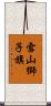 雪山獅子旗 Scroll