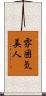 雰囲気美人 Scroll