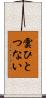 雲ひとつない Scroll