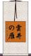 雲井の雁 Scroll