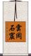 雲岡石窟 Scroll