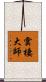 雲棲大師 Scroll
